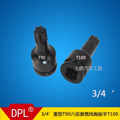 挖掘机行走马达螺丝专用套筒 3/4重型T90六花套筒风炮扳手T100