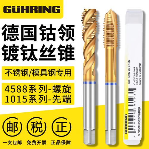 德国进口钴领4588含钴镀钛螺旋螺丝攻不锈钢螺丝攻先端螺丝攻M3M4