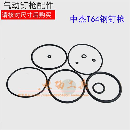 电动工具配件 中杰T64钢钉枪多件套 钉枪皮圈钉枪配件 钢钉枪皮圈