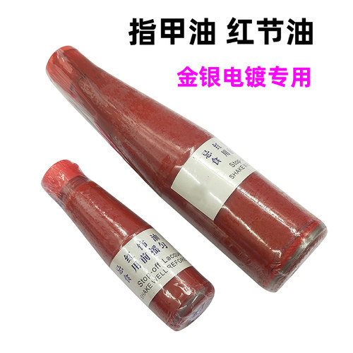 电金指甲油 首饰电镀红节油 镀金红油 金银红饰油 打金电镀耗材
