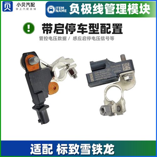 适配标致4008雪铁龙C5天逸C6 5008 508L电瓶负极线模块启停传感器