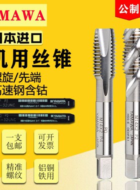 YAMAWA AL+SP铝用螺旋丝锥 尖头铝用丝锥 螺旋机用丝锥 M2*0.4 P2