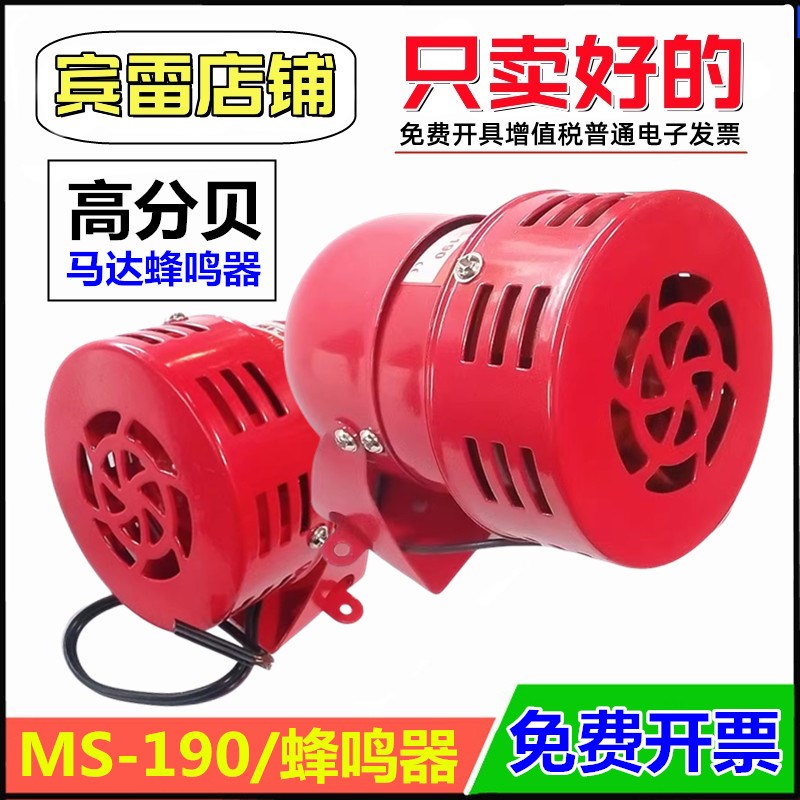 迷你马达报警器MS-190金属外壳220V/24V/12V高分贝机床风螺警报器
