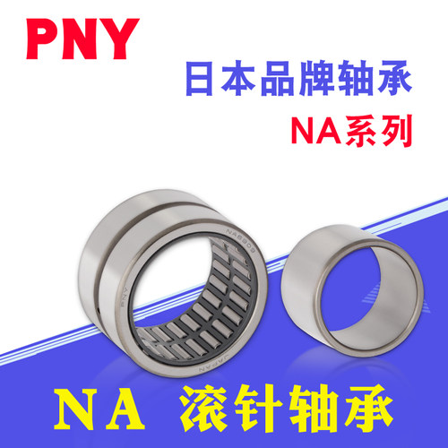 滚针轴承 NA6900/6901/6902/6903/6904/6905/6906/6907/6908进口