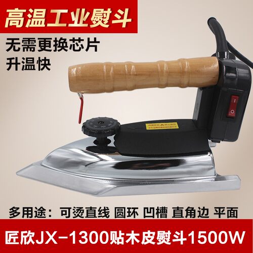 匠欣工业熨斗专业高温贴木皮1500W异形烫斗湿木皮干木皮烫斗