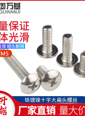 镀镍十字大扁头机丝TM蘑菇大伞头螺丝钉圆头螺栓机螺钉M3M4M5