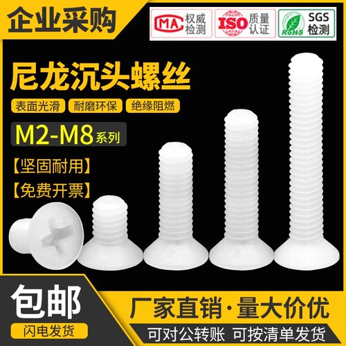 塑料螺丝尼龙十字平头螺丝钉沉头绝缘塑胶螺钉螺栓2M2.5M3M4M5M68