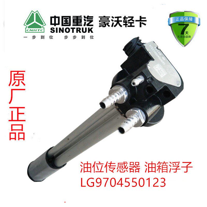 重汽豪沃轻卡悍将统帅油位传感器 油箱浮子原厂配件LG9704550123