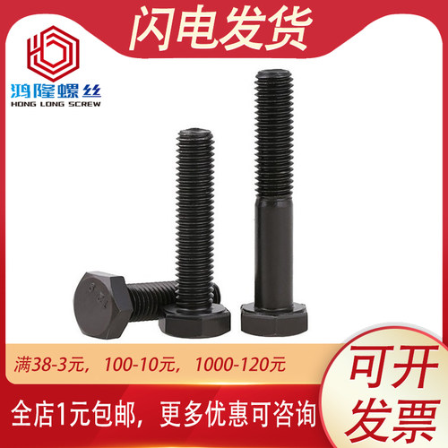 12.9级黑高强度螺丝外六角半牙螺栓M12*50x65x80x100x120x160x200