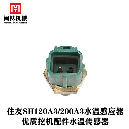 挖机配件 住友120A3/200A3水温感应器 SH优质挖机配件水温传感器