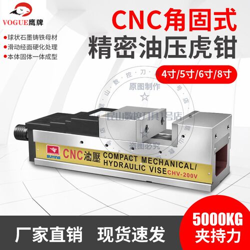 鹰牌CNC角固式油压老虎钳高精密液压平口钳CHV-100V 130V 160V 20
