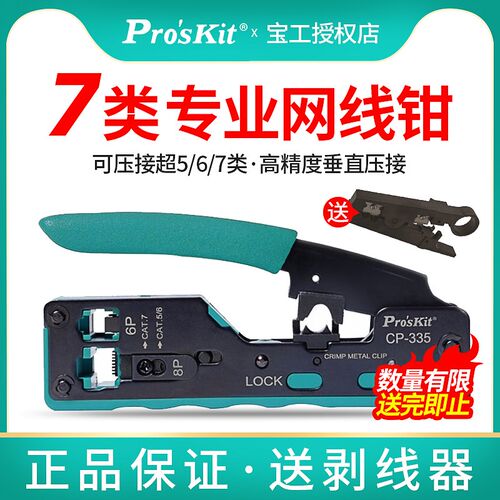 宝工七类网线钳CAT7超六类水晶头网线压线钳专业级套装工具CP-335