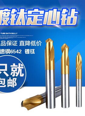 镀钛含钴直柄定心钻定位钻头3-20mm90度定位钻头高速钢定定心钻