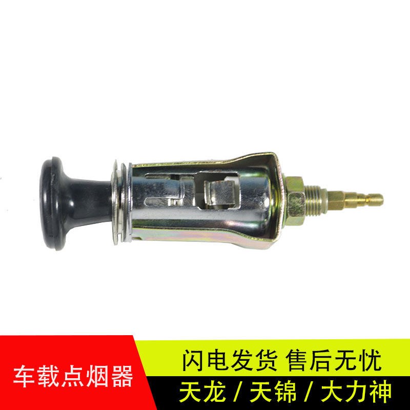适配原厂东风天龙旗舰天锦大力神配件153驾驶室24v车载点烟器总成