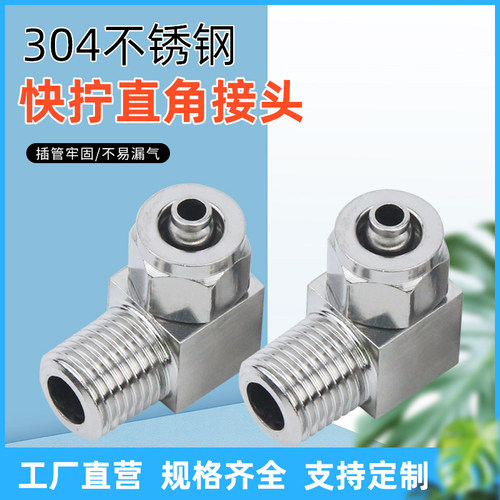 不锈钢SUS304快拧接锁母弯头 四氟管 气管 PU管 快拧弯通规格齐全