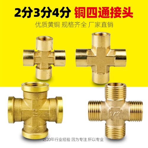 铜2/3/4分内丝四通铜接头内牙十字通内螺纹DN8DN10水管气动接头