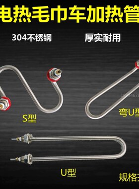 电热毛巾车加热管蒸毛巾柜热毛巾机消毒柜加热棒S型220V发热管