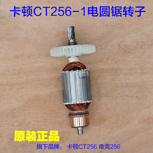 卡顿 帝克CT256-1电圆锯手提锯转子 定子10寸7齿切割机原厂配件