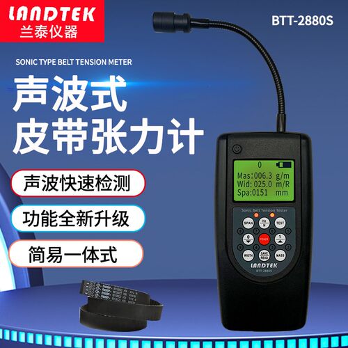 兰泰BTT-2880S声波皮带张力计测试仪声波式音波皮带超声波张力计