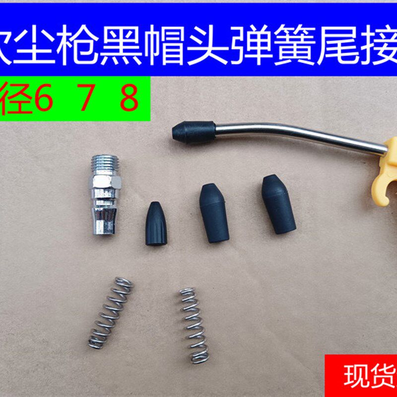 三宇吹尘枪黑帽头风枪硬胶套防滑枪嘴枪头弹簧配件气动枪压簧吹气