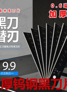 黑刀片美工刀片大号中加厚裁纸刀片墙纸 壁纸刀片18mm包邮黑刃