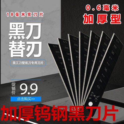 黑刀片美工刀片大号中加厚裁纸刀片墙纸 壁纸刀片18mm包邮黑刃