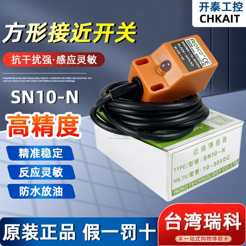 原装正品台湾瑞科ROKO SN10-N SN10-P接近开关感应开关传感器方形
