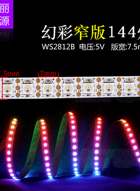 窄板144灯/段WS2812B裸版全彩灯带LED幻彩5V内置IC单点单控软灯条
