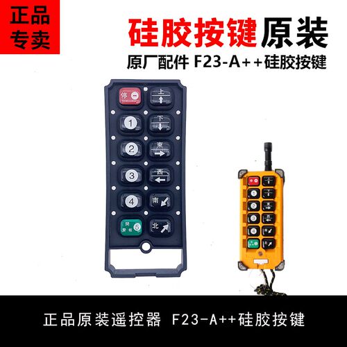 禹鼎伟控遥控器 F23-A++硅胶按键皮 无线行车遥控器 起重机遥控器