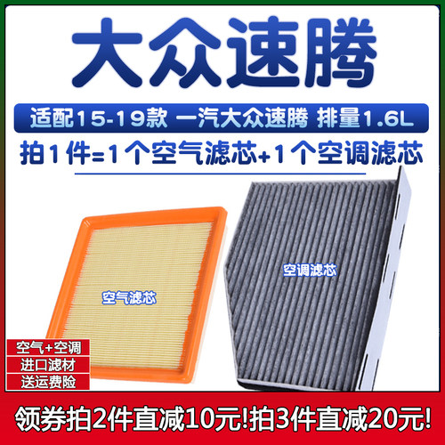 适配15-19款 大众新速腾 1.6L 空气格16滤清器17空调滤芯18年原厂