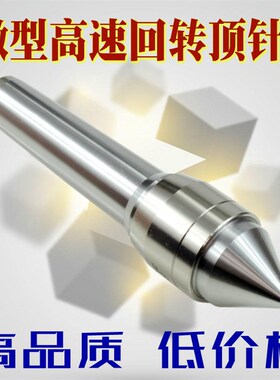 合金微型高速回转顶针小型车床顶针尾座活动防水莫氏MT3号4号5号