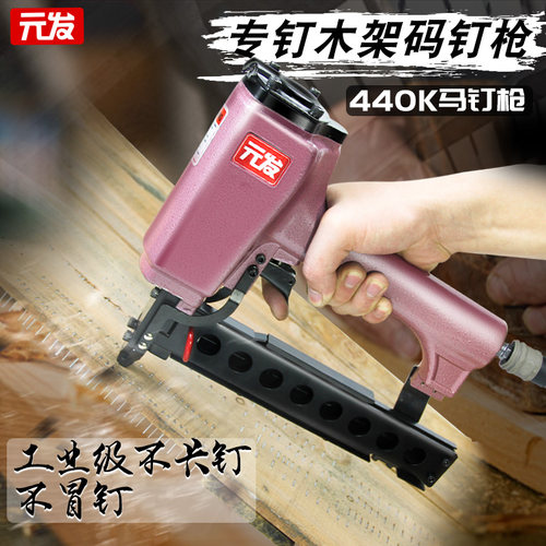 元发440K码钉枪 气动马钉抢气动枪438k木工气钉枪工具u型钉射钉枪