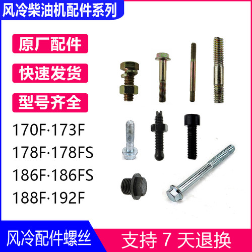 风冷柴油微耕机配件170F173F 178F 186F188F192F 105-135螺丝总成