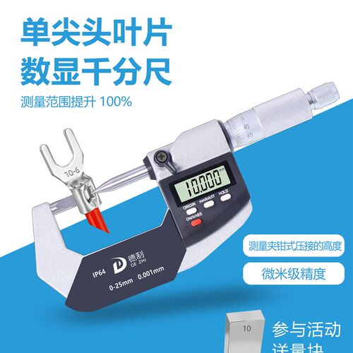 德制单尖头叶片数显千分尺0-25测量压接高度高精度0.001外径卡尺