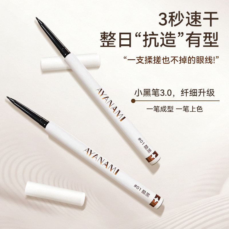 AYANAMI眼线胶笔极细防水防汗持久不晕染砍妹眼线笔下睫毛卧蚕笔