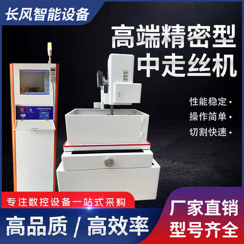 电火花数控线自动机械切割机高端精密型中走丝线切割机床