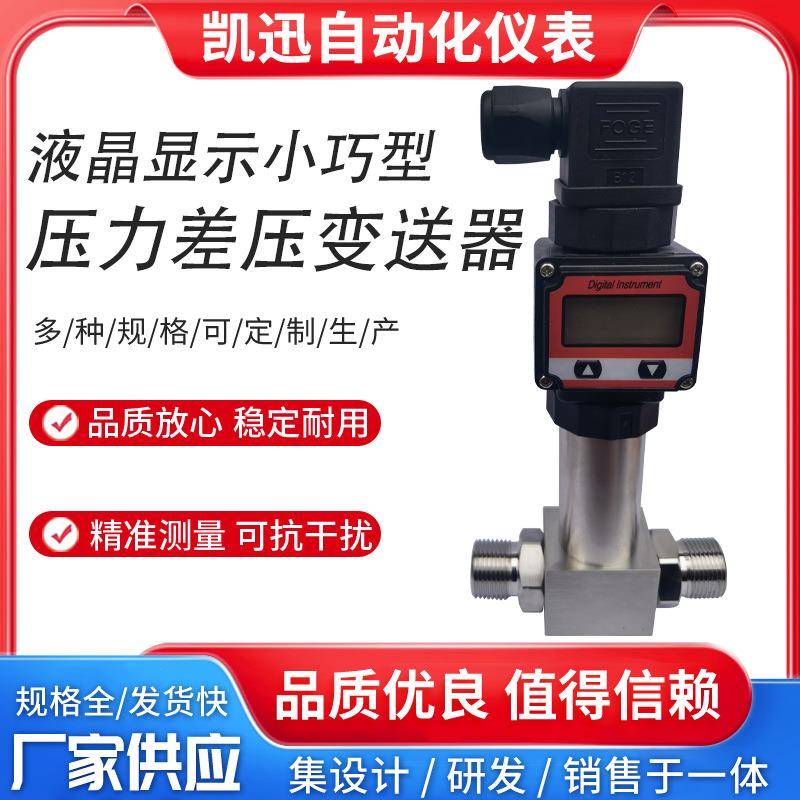 LCD液晶显示一体化差压变送器4-20ma差压传感器赫斯曼压差变送器