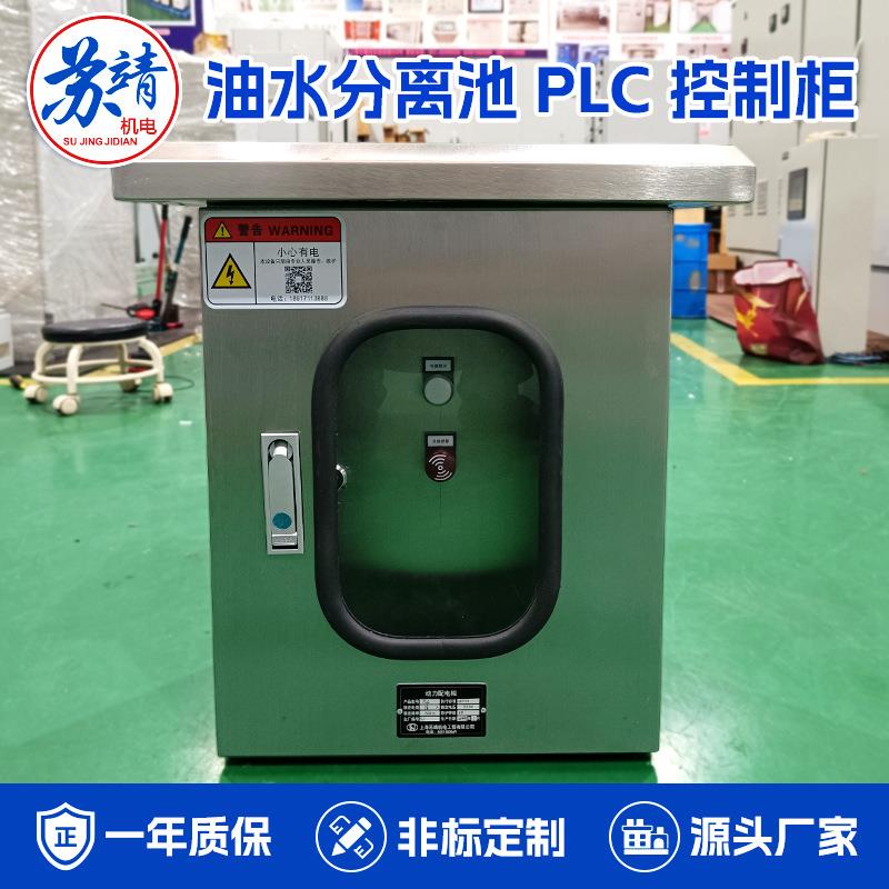油污废水分离池PLC编程控制柜工业原料污水池净化处理控制配电箱