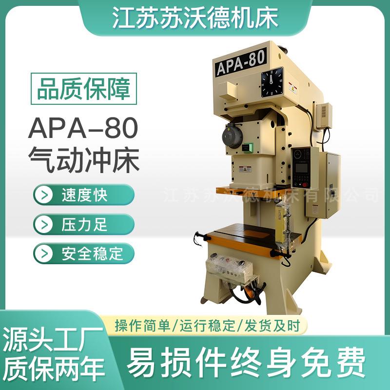 APA-80气动冲床高效气动冲床精准冲压之选