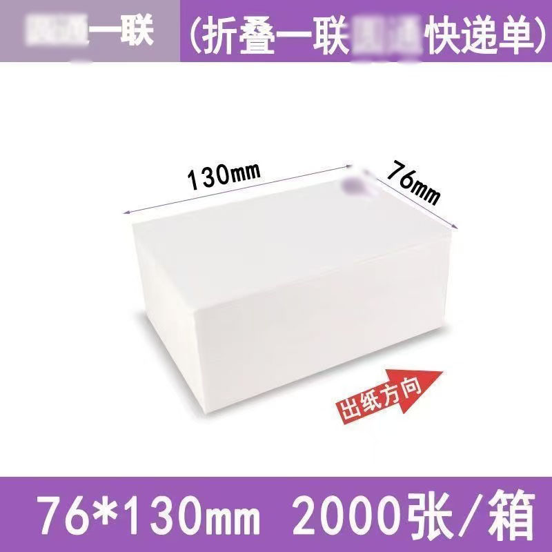 圆通快递打印纸一联单76×130