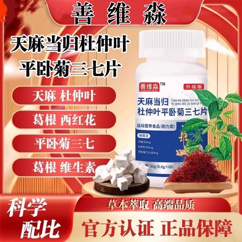 善维森天麻当归杜仲叶平卧菊三七片正品关节通络官方正品0.6g60片