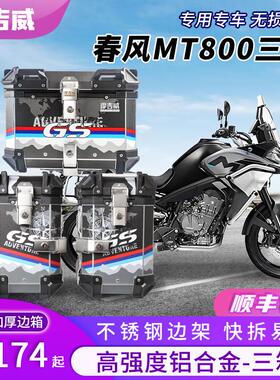 适用春风800MT摩托车后备箱600/450/400大容量边箱铝合金尾箱三箱