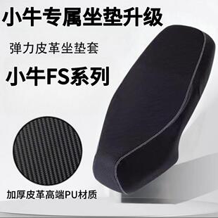 适用于小牛FS电动车座垫套座套防水防晒小牛Fsciti坐垫保护套配件