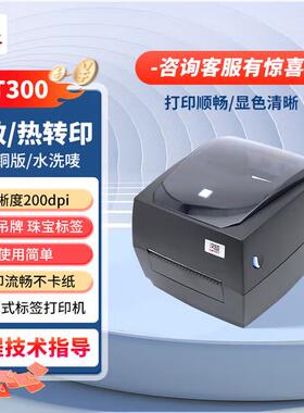 汉印HT300/HT330标签条码列印机热敏热转印双模打印不干胶服装