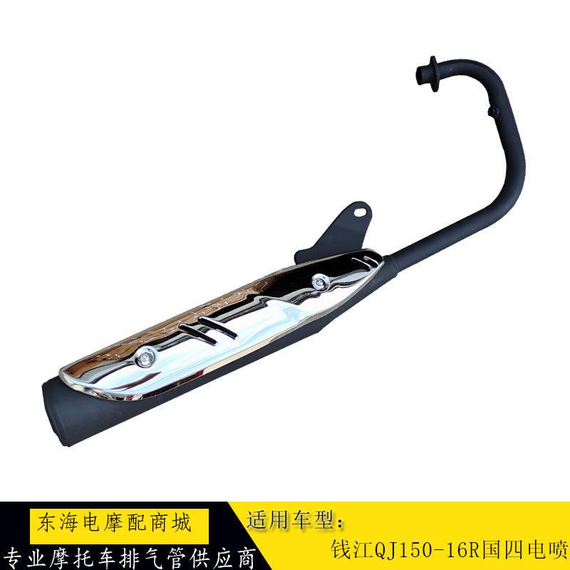 适用钱江摩托车配件QJ150-16R排气管国四电喷专用排气筒消音器