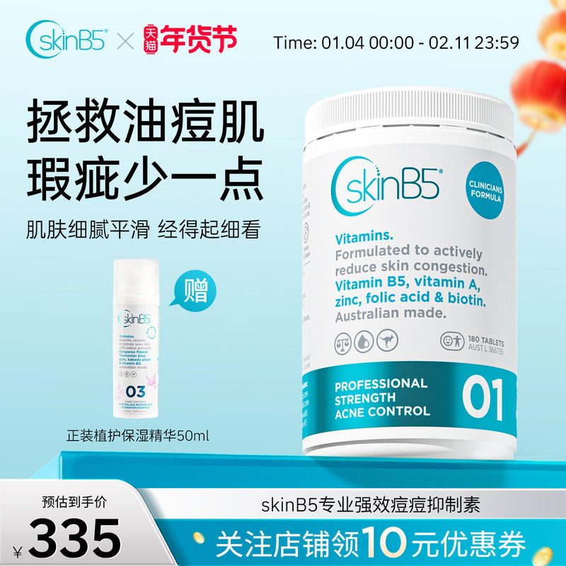 SkinB5专业强效维生素B5祛痘片院线版180片 内调祛痘淡痘印