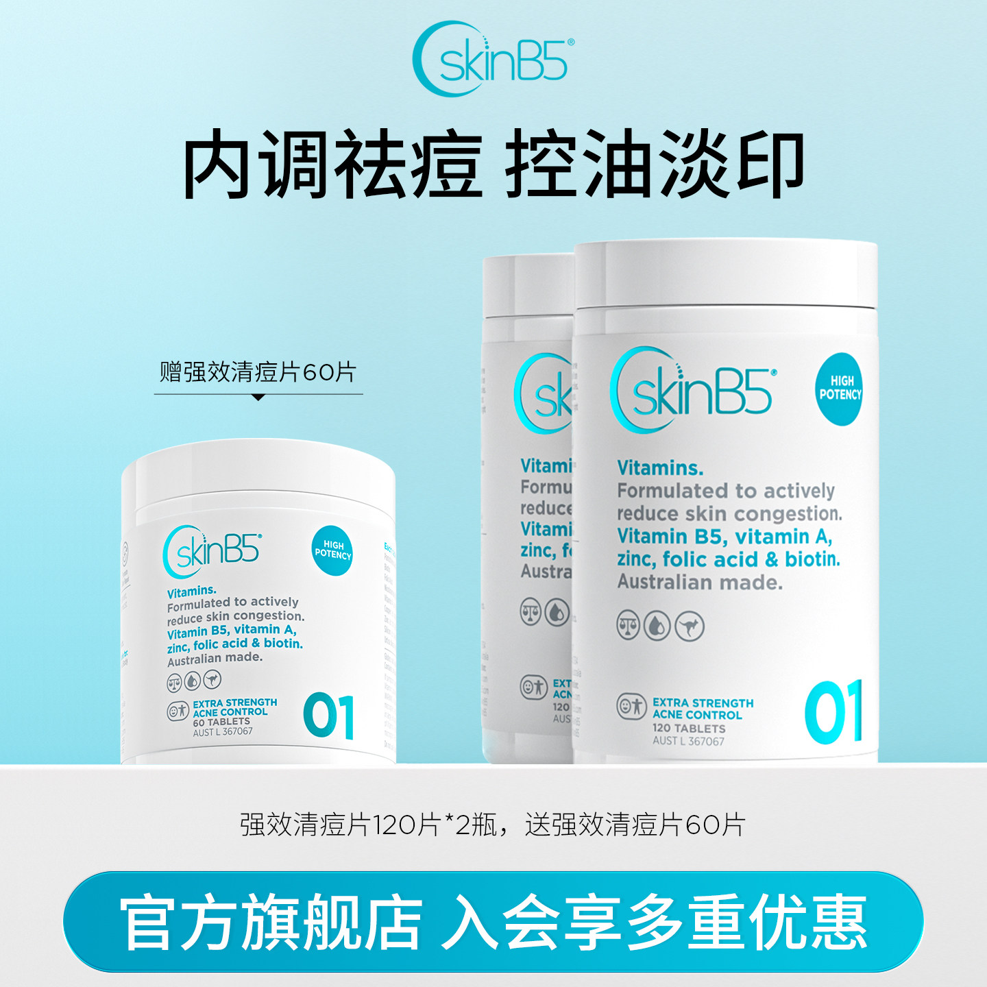 【直播】SkinB5强效祛痘片维生素B5内调控油焕亮修护淡痘印120片