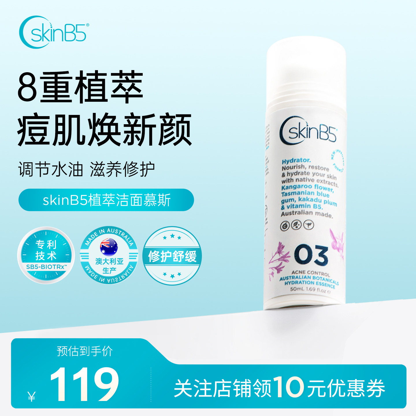 SkinB5植萃祛痘保湿精华乳滋养修护补水澳洲进口敏感肌适用