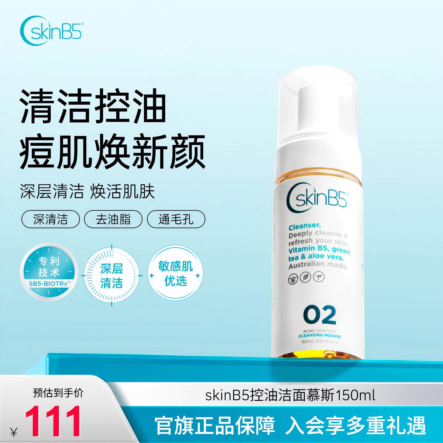 SkinB5祛痘洁面慕斯维生素B5深层清洁控油温和舒缓修护