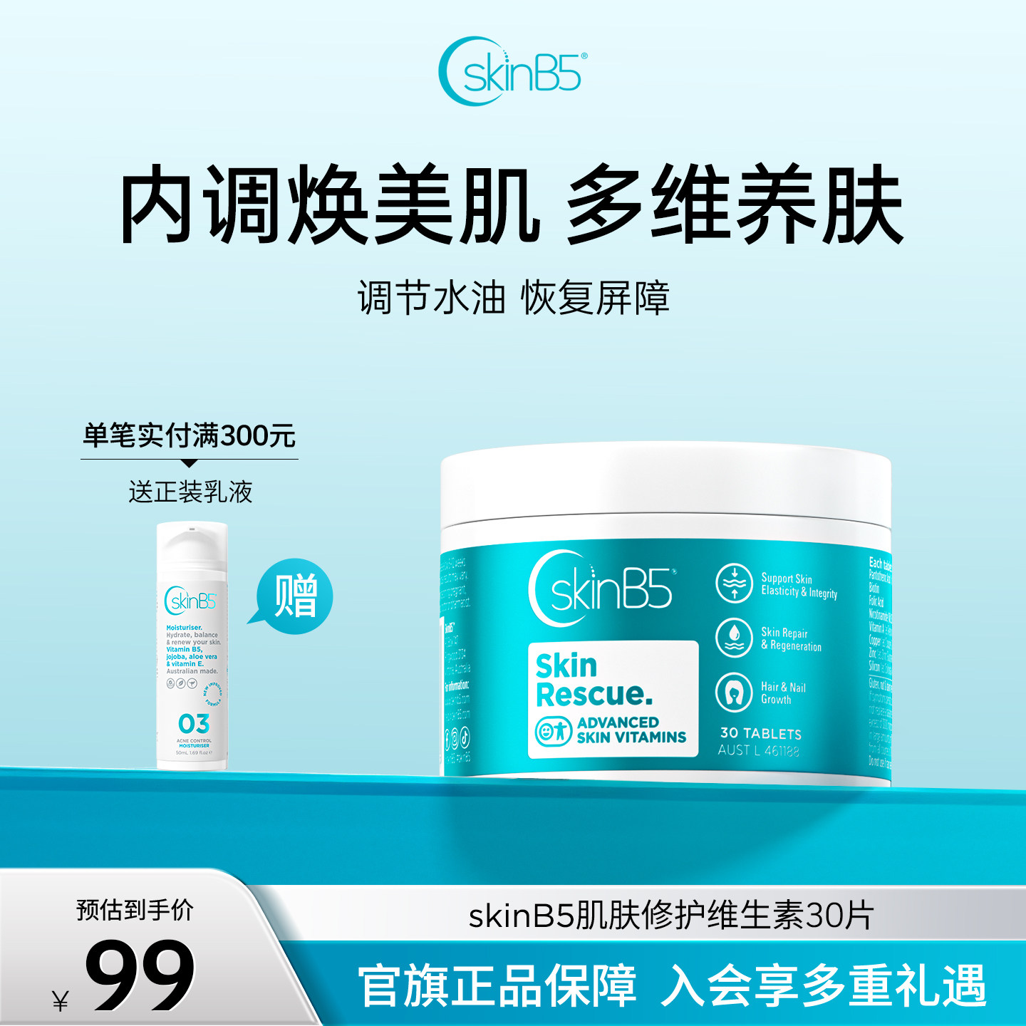 SkinB5美肌修护片维生素B5祛痘片修护敏感肌屏障保湿维稳亮肤